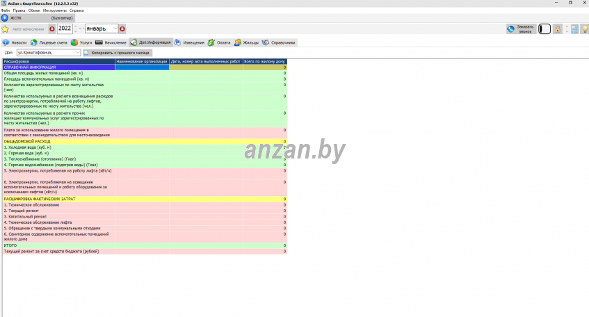 Программа для начисления коммунальных платежей в РБ anzan.by