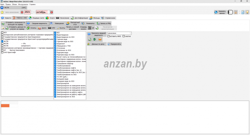 Программа для начисления коммунальных платежей в РБ anzan.by